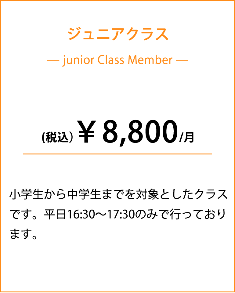ジュニアクラス