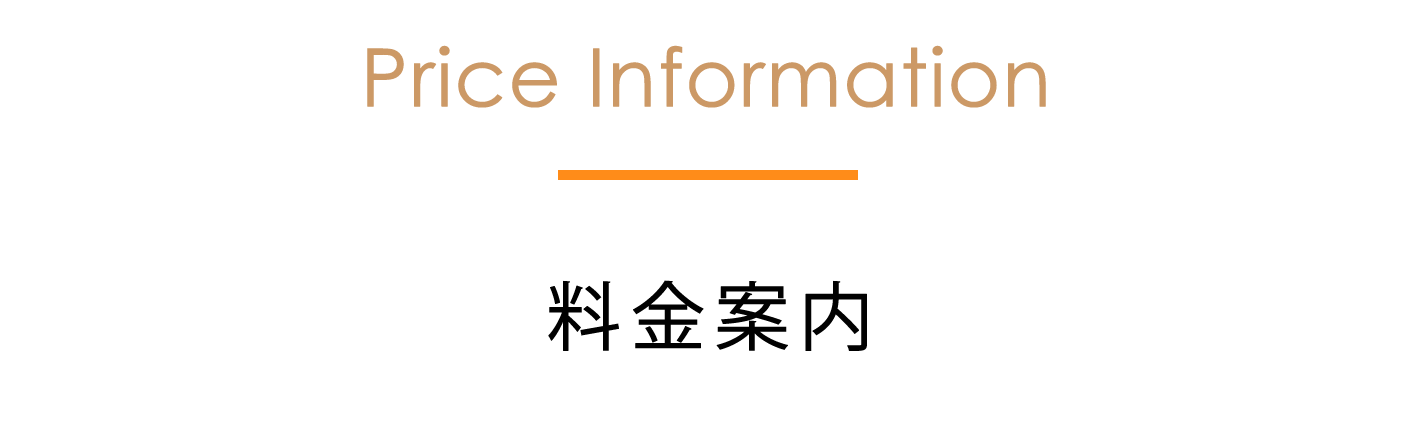 料金案内